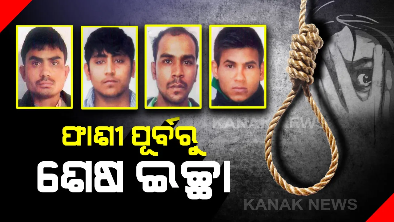  ମୃତ୍ୟୁଦଣ୍ଡ ପାଇଁ ପ୍ରସ୍ତୁତି ଆରମ୍ଭ : ନିର୍ଭୟା ଦୋଷୀଙ୍କୁ ନୋଟିସ ଜାରି, ଫାଶୀ ପୂର୍ବରୁ ନରରାକ୍ଷସଙ୍କୁ ପଚରାଗଲା ଶେଷ ଇଚ୍ଛା