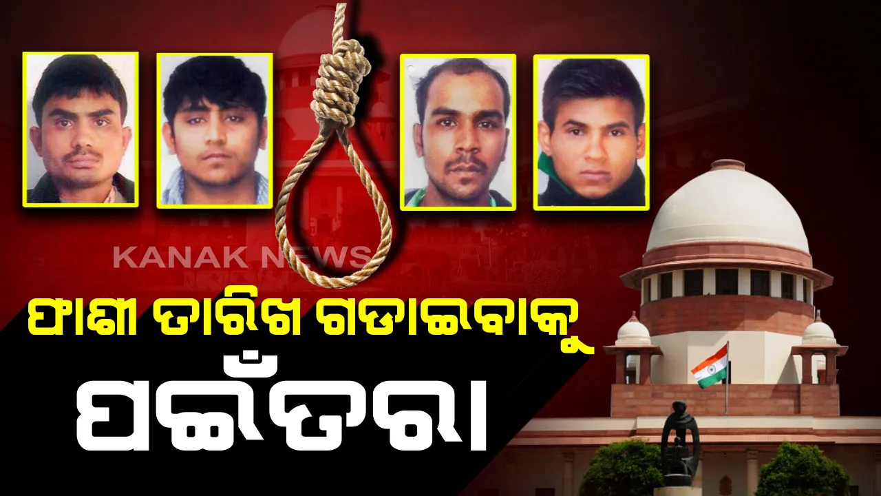 ଫାଶୀ ତାରିଖ ଗଡାଇବାକୁ ନିର୍ଭୟା ଦୋଷୀଙ୍କ ପଇଁତରା : କ୍ଷମା ଆବେଦନ ଖାରଜକୁ ନେଇ ସୁପ୍ରିମକୋର୍ଟଙ୍କ ଦ୍ୱାରସ୍ଥ , ମୁଖ୍ୟ ବିଚାରପତି କହିଲେ, ଅଗ୍ରାଧିକାର ଭିତରେ କରାଯିବ ଶୁଣାଣି