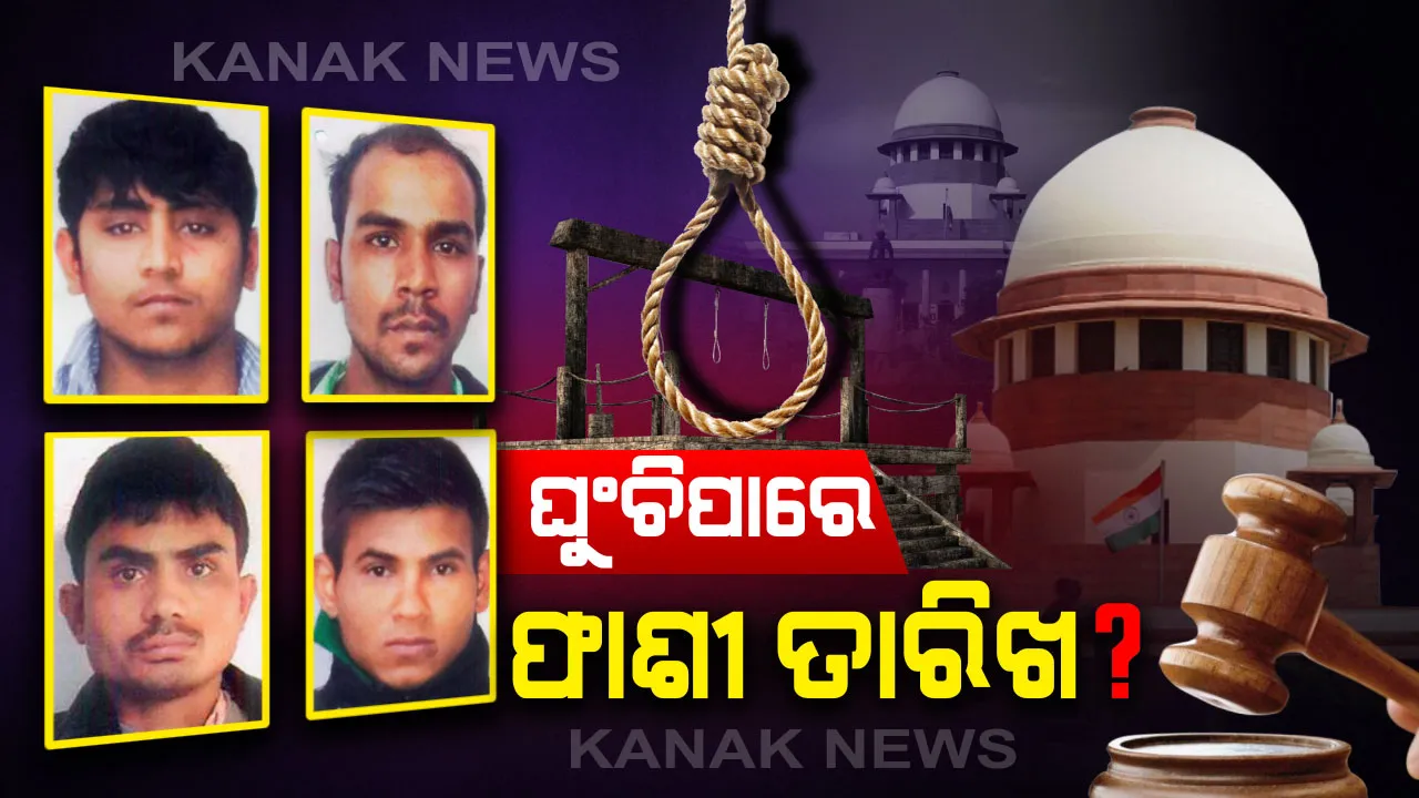  ପୁଣି ଘୁଞ୍ଚିପାରେ ନିର୍ଭୟା ଦୋଷୀଙ୍କୁ ଫାଶୀ ତାରିଖ । ରାଷ୍ଟ୍ରପତିଙ୍କ ପାଖରେ ବିନୟର ରାଜକ୍ଷମା ଆବେଦନ ପରେ ବଢିଲା ସଂଶୟ । ଆଜି ସୁପ୍ରିମକୋର୍ଟରେ ଅକ୍ଷୟର କ୍ୟୁରେଟିଭ ପିଟିସନର ଶୁଣାଣିି