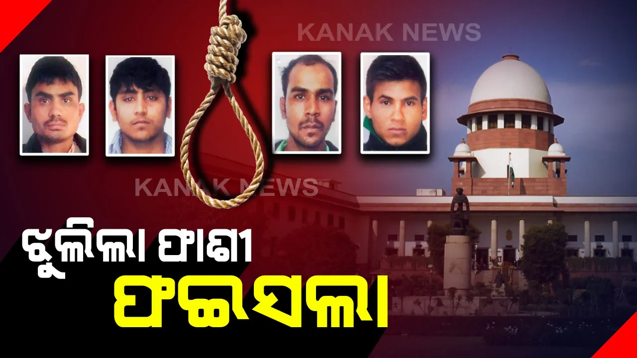  ପୁଣି ଘୁଞ୍ଚିଲା ସୈତାନଙ୍କ ଫାଶୀ ତାରିଖ । ନିର୍ଭୟା ଦୁଷ୍କର୍ମକାରୀଙ୍କୁ କାଲି ଦିଆଯିବନି ଫାଶୀ ।