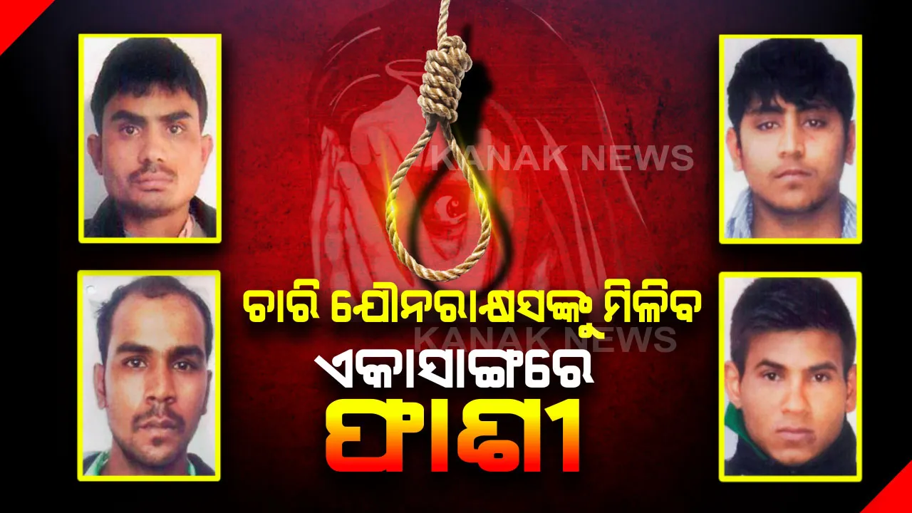  ଦେଶରେ ପ୍ରଥମ, ଏକାସଙ୍ଗରେ ଫାଶୀଖୁଣ୍ଟରେ ଝୁଲିବେ ୪ ଯୌନରାକ୍ଷସ । ତିହାର ଜେଲରେ ପ୍ରସ୍ତୁତ ହୋଇ ସାରିଲାଣି ଫାଶୀ ଖୁଣ୍ଟ, ୪ ସୁଡଙ୍ଗର ନିର୍ମାଣ କାର୍ଯ୍ୟ ଶେଷ ।
