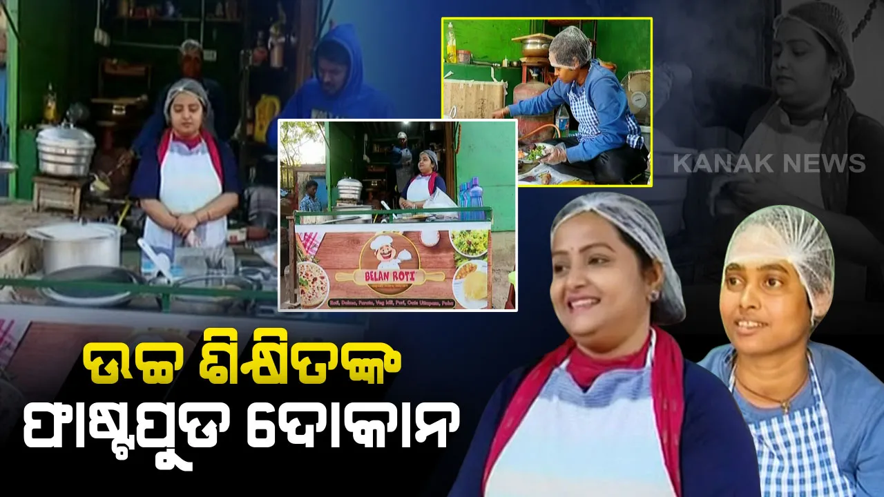  ରାଜଧାନୀରେ ଦୁଇ ଶିକ୍ଷିତ ଯୁବତୀଙ୍କ ଜଳଖିଆ ଦୋକାନ । ଜଣେ ଜାତୀୟସ୍ତରୀୟ ବେସବଲ ଓ କ୍ରିକେଟ ଖେଳାଳି , ଆଉଜଣେ ଏମବିଏ ପାସ କରି ଶିକ୍ଷୟିତ୍ରୀ , କିନ୍ତୁ କରିଛନ୍ତି ଫାଷ୍ଟପୁଡ ଦୋକାନ