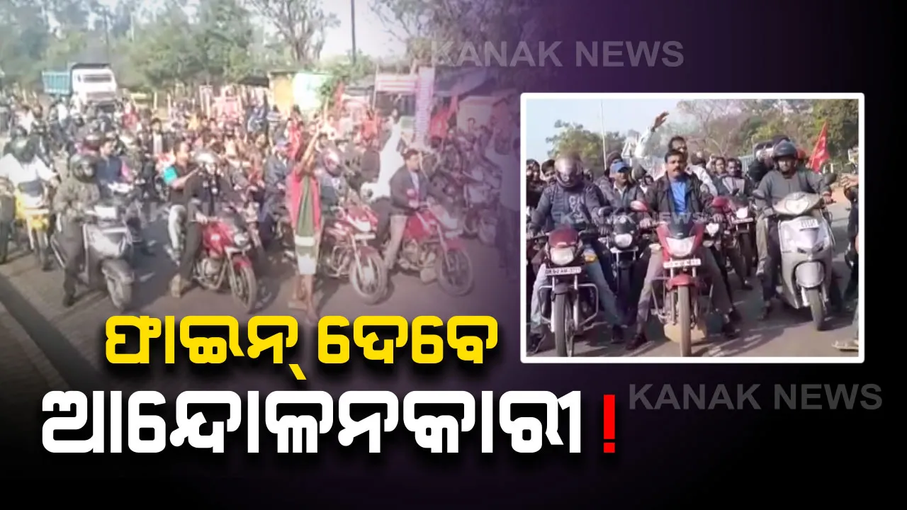  ଚାଲାଣ କାଟିବ ପୋଲିସ୍ : ରାଜଧାନୀରେ ବିନା ହେଲେମେଟରେ ଗାଡ଼ି ଚଳାଇଥିବା ଆନ୍ଦୋଳନକାରୀ ଗଣିବେ ଫାଇନ୍ 