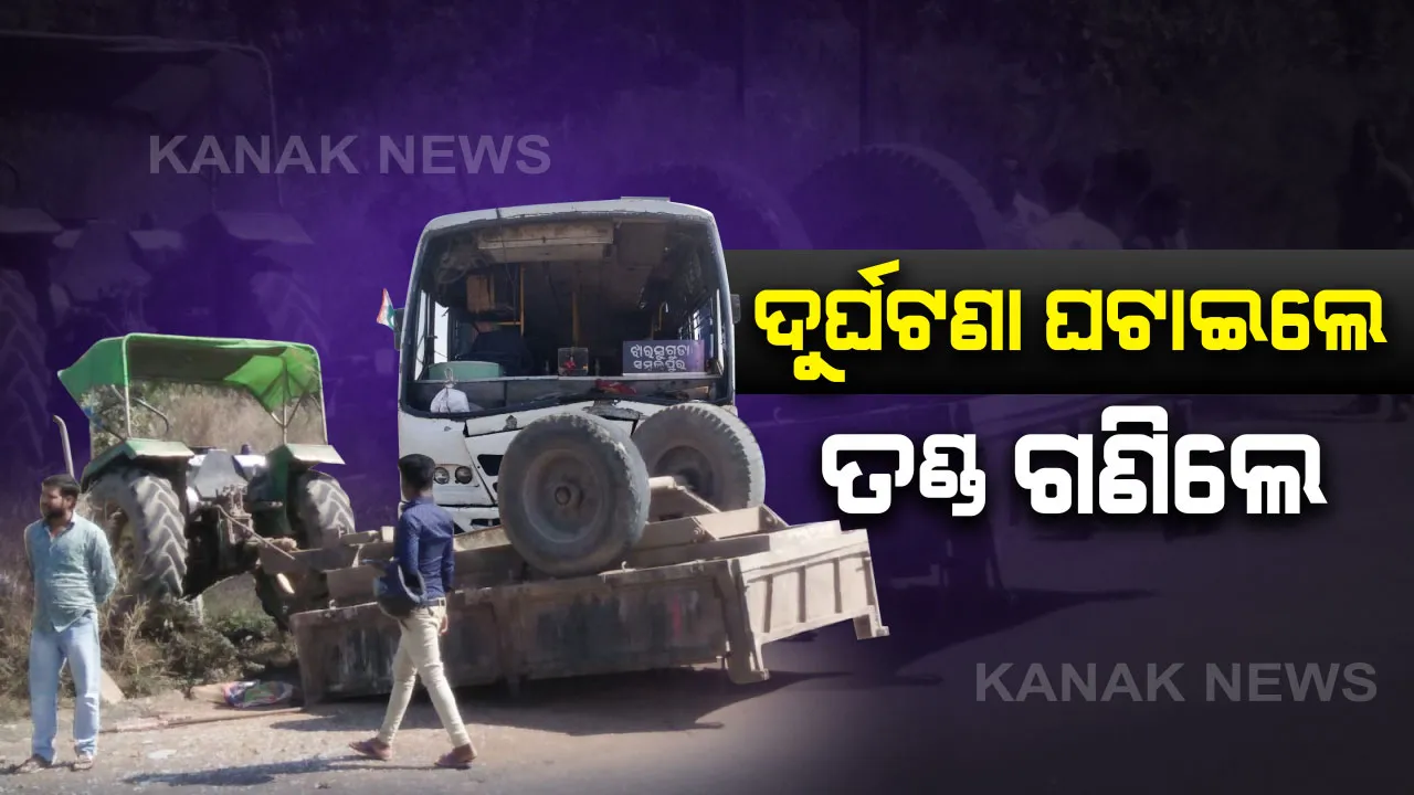  ଦୁର୍ଘଟଣାଗ୍ରସ୍ତ ଗାଡି ଯାଞ୍ଚ ବେଳେ ଆସିଲା ସାଂଘାତିକ ତଥ୍ୟ : କାଗଜପତ୍ର ନଥିବାରୁ ଟ୍ରାକ୍ଟରକୁ ୫୩ ହଜାର ଓ ବସକୁ ୨୭ ହଜାର ଟଙ୍କାର ଫାଇନ