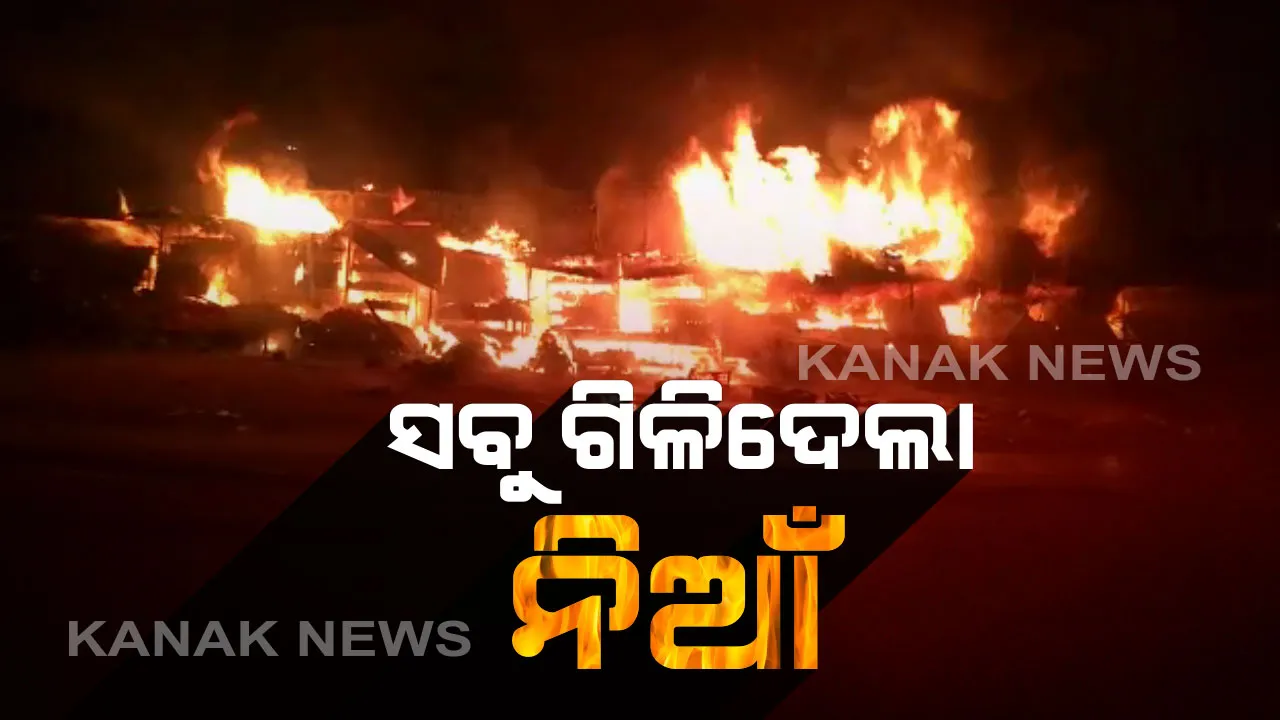  ଭୁବେନଶ୍ୱର କଳ୍ପନା ଛକ ଫଳ ବଜାରରେ ଭୟାବହ ଅଗ୍ନିକାଣ୍ଡ : ଜଳିଗଲା ୨୫ଟି ଦୋକାନ, ନିଆଁ ଲାଗି କାରଣ ଅସ୍ପଷ୍ଟ