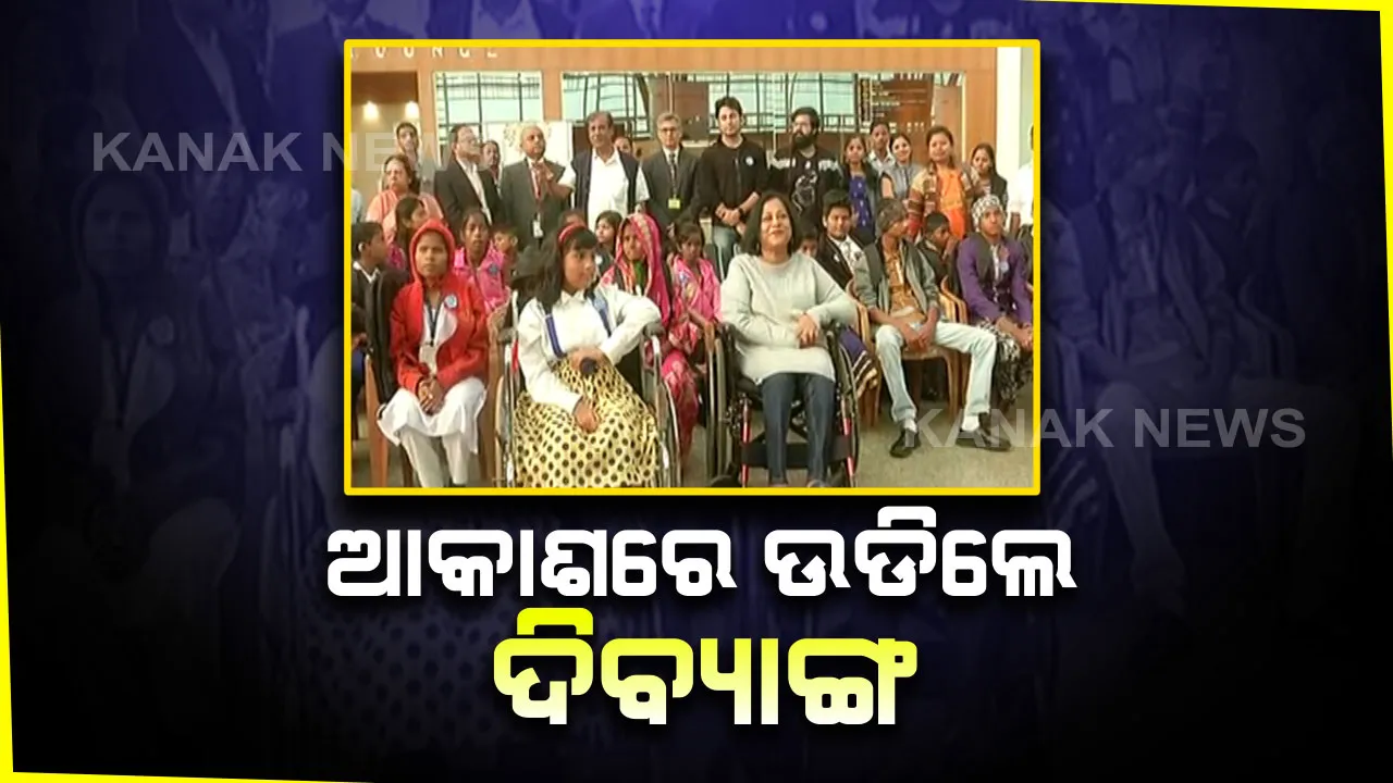  ନୀଳ ଆକାଶରେ ପକ୍ଷୀ ପରି ଉଡିଲେ ଦିବ୍ୟାଙ୍ଗ। ଭୁବନେଶ୍ୱର ବିମାନ ବନ୍ଦରରୁ ଉଡାଣ ଭରିଲେ ୪୮ ଦିବ୍ୟାଙ୍ଗ। ଆଲିଆନ୍ସ ଏୟାର ପକ୍ଷରୁ ସ୍ୱତନ୍ତ୍ର ବିମାନରେ କଲେ ଯାତ୍ରା