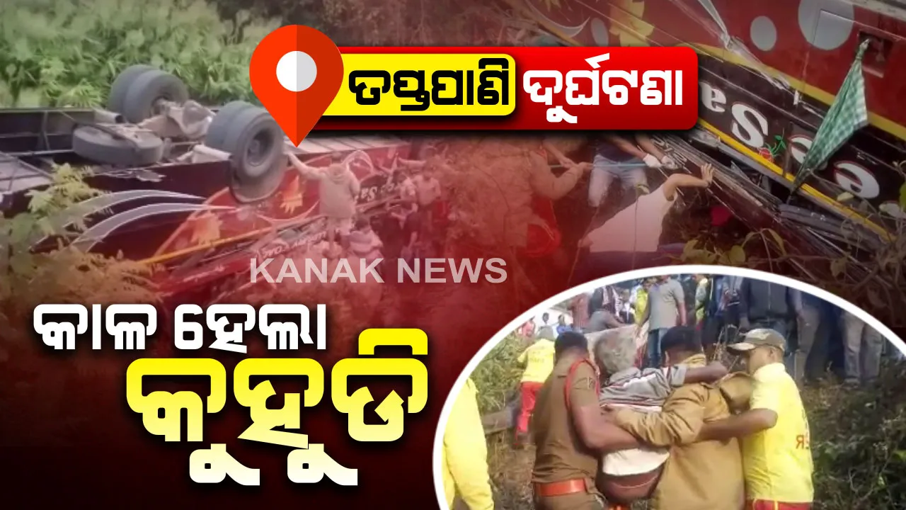  ପାହାନ୍ତି ରାତିର ବଡ଼ ଦୁର୍ଘଟଣା : ନିଦୁଆ ଆଖି ଫିଟିବା ପୂର୍ବରୁ ଚାଲିଗଲା ପ୍ରାଣ, ତପ୍ତପାଣି ଘାଟିରେ ବସ ଦୁର୍ଘଟଣା ମୃତ୍ୟୁ ସଂଖ୍ୟା ୮ରେ ପହଞ୍ଚିଲା