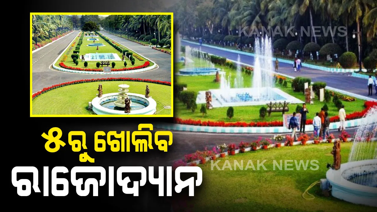  ୫ରୁ ସର୍ବସାଧାରଣଙ୍କ ପାଇଁ ଖୋଲିବ ‘ରାଜଭବନ’ ଉଦ୍ୟାନ । ଅପରାହ୍ନ ସାଢେ ୨ଟାରୁ ସନ୍ଧ୍ୟା ୫ଟା ପର୍ଯ୍ୟନ୍ତ କରିପାରିବେ ଉଦ୍ୟାନ ପରିଦର୍ଶନ