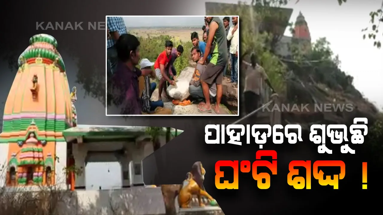  ଆଶ୍ଚର୍ଯ୍ୟ ଲାଗୁଥିଲେ ବି ସତ ! ପଥରକୁ ପଥରରେ ପିଟିଲେ ଶୁଭୁଛି ଘଣ୍ଟି ଶଦ୍ଦ...ପ୍ରକୃତିର ଚମତ୍କାରିତା ଦେଖିବାକୁ ବାଣପୁର ଘଣ୍ଟଶୀଳା ପାହାଡରେ ଜମୁଛି ଦର୍ଶକଙ୍କ ଭିଡ