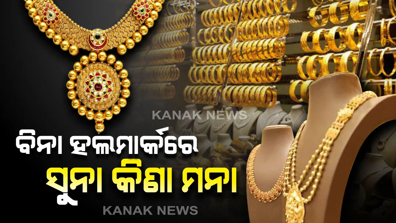  ସୁନା କିଣୁଥିବା ଗ୍ରାହକଙ୍କ ପାଇଁ ବଡ଼ ଖବର: ଏଣିକି ବିନା ହଲମାର୍କ ସୁନା ଗହଣା ବିକିବା ହେବ ଅପରାଧ; ଜେଲ ଯାଇପାରନ୍ତି ଦୋକାନୀ