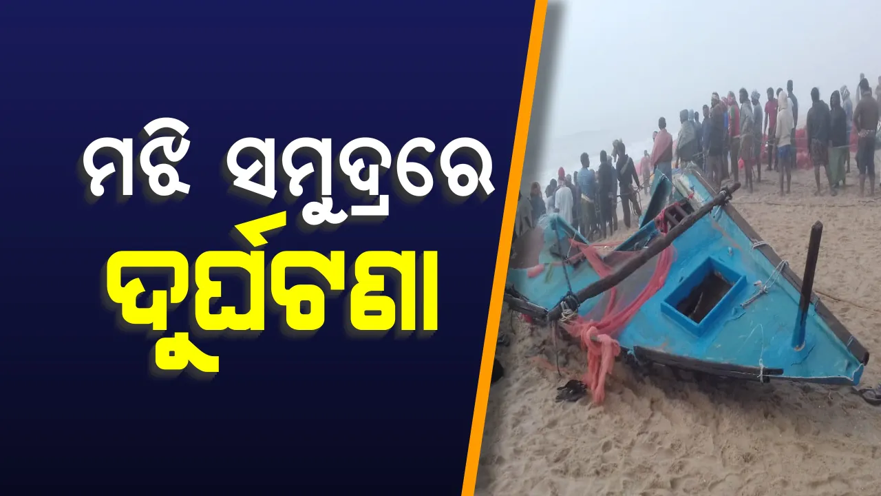  ଗୋପାଳପୁରରେ ମଝି ସମୁଦ୍ରରେ ଦୁର୍ଘଟଣା । କୁହୁଡି ଯୋଗୁଁ ସମୁଦ୍ର ଭିତରେ ଡଙ୍ଗାକୁ ପିଟିଲା ଡଙ୍ଗା । ୪ ଆହତ, ୧୮ ମତ୍ସ୍ୟଜୀବୀ ଉଦ୍ଧାର