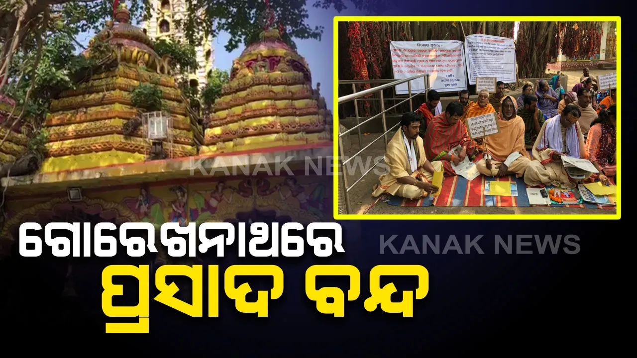 ନୂଆବର୍ଷରୁ ଗୋରେଖନାଥ ପୀଠରେ ମାନସିକ ପ୍ରସାଦ ବନ୍ଦ। ମନ୍ଦିର ଟ୍ରଷ୍ଟ ବୋର୍ଡ ଓ ସେବାୟତଙ୍କ ମଧ୍ୟରେ ବିବାଦ ଯୋଗୁଁ ରୋଷଘରେ ତାଲା