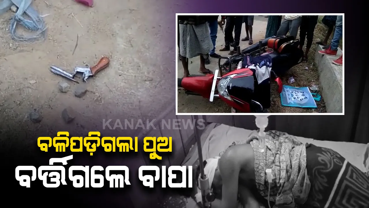  କଳାହାଣ୍ଡି ଭବାନୀପାଟଣାରେ ଚାଞ୍ଚଲ୍ୟ । ବ୍ୟାଙ୍କରୁ ଟଙ୍କା ଉଠାଇ ଫେରିବା ବାଟରେ ବାପ ପୁଅଙ୍କୁ ଗୁଳିମାଡ । ପୁଅ ମୃତ, ବାପ ଗୁରୁତର, ୬ ଲକ୍ଷ ଟଙ୍କା ଲୁଟି ଦୁର୍ବୃତ୍ତ ଫେରାର ।