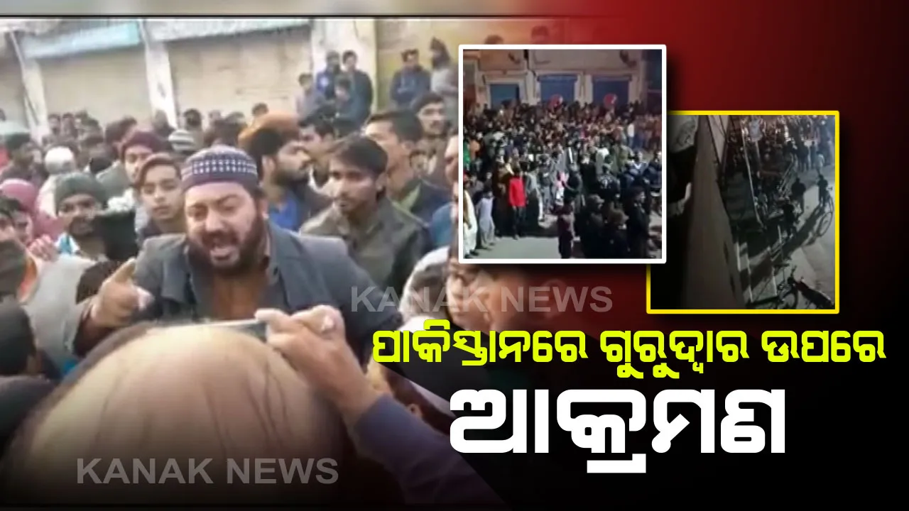  ପାକିସ୍ତାନରେ ପୁଣି ଥରେ ସାମ୍ନାକୁ ଆସିଲା ହିନ୍ଦୁଙ୍କ ଉପରେ ଅତ୍ୟାଚାର । ନାନକାନା ଗୁରୁଦ୍ୱାର ଉପରେ ପଥର ମାଡ ସହ ଭାଙ୍ଗାରୁଜା । ସୁରକ୍ଷା ପାଇଁ ପ୍ରଶାସନକୁ ଅନୁରୋଧ