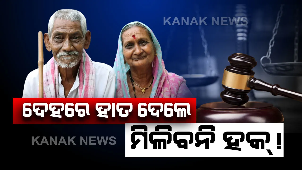 ସୁପ୍ରିମକୋର୍ଟଙ୍କ ଐତିହାସିକ ରାୟ: ବାପାମାଆଙ୍କୁ ନିର୍ଯାତନା ଦେଇ ଖସିପାରିବେନି ପୁଅ-ବୋହୂ, ଝିଅ-ଜ୍ୱାଇଁ କି ନାତି ନାତୁଣୀ; ଘରୁ ହେବେ ବେଦଖଲ,ସଂପତିରେ ରହିବନି ହକ୍: ପୂର୍ବରୁ ଦେଇଥିବା ଭାଗକୁ ବି ଫେରାଇ ଆଣିବେ ବାପାମାଆ