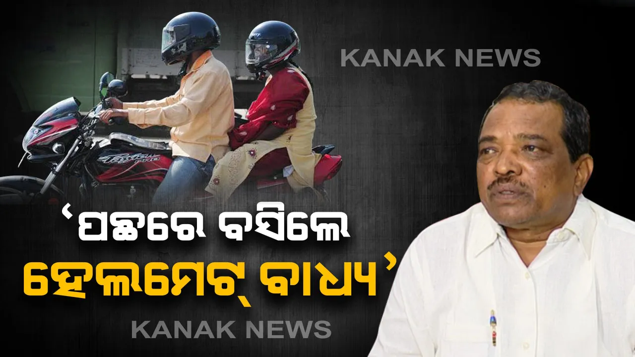  ଏଣିକି ବାଇକ୍ ପଛରେ ବସିଲେ ବି ପିନ୍ଧିବାକୁ ପଡିବ ହେଲମେଟ୍ । କାର୍ ଚାଳକ ସହ ଗାଡିରେ ବସିଥିବା ଅନ୍ୟ ବ୍ୟକ୍ତିଙ୍କୁ ବି ସିଟ୍ ବେଲ୍ଟ ପିନ୍ଧିବା ବାଧ୍ୟତାମୂଳକ ।