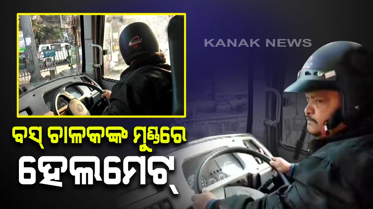  ଭାରତ ବନ୍ଦ ବେଳେ ପଥର ମାଡ଼ରୁ ରକ୍ଷା ପାଇବା ପାଇଁ ବସ୍ ଚାଳକ ପିନ୍ଧିଲେ ହେଲମେଟ୍ : ସୋସିଆଲ୍ ମିଡ଼ିଆରେ ଭାଇରାଲ ହେଲା ଭିଡ଼ିଓ