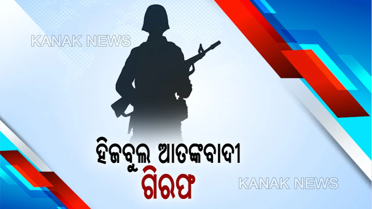  ଆଦର୍ଶ ପୋଲିସର ଆତଙ୍କବାଦୀ ଲିଙ୍କ ! ସେବା ପାଇଁ ରାଷ୍ଟ୍ରପତି ପୁରସ୍କାର ପାଇଥିଲେ, ଆତଙ୍କବାଦୀଙ୍କୁ ସହଯୋଗ କରି ଗିରଫ ହେଲେ ଡିଏସପି