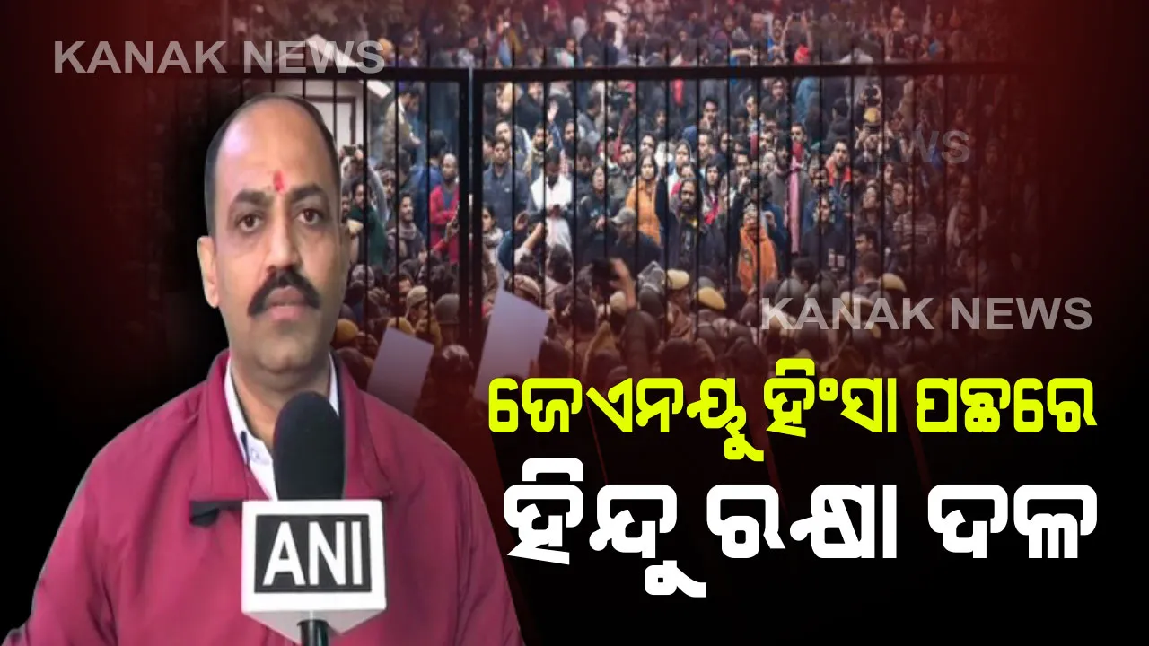  ଜେଏନୟୁ ହିଂସା ପଛରେ ହିନ୍ଦୁ ରକ୍ଷା ଦଳ  । ସ୍ୱୀକାର କଲେ ସଭାପତି ପିଙ୍କି ଚୌଧୁରୀ, କହିଲେ ବିରୋଧୀଙ୍କ ଆଡ୍ଡା ସ୍ଥଳରେ ପରିଣତ ହୋଇଥିଲା ଜେଏନୟୁ