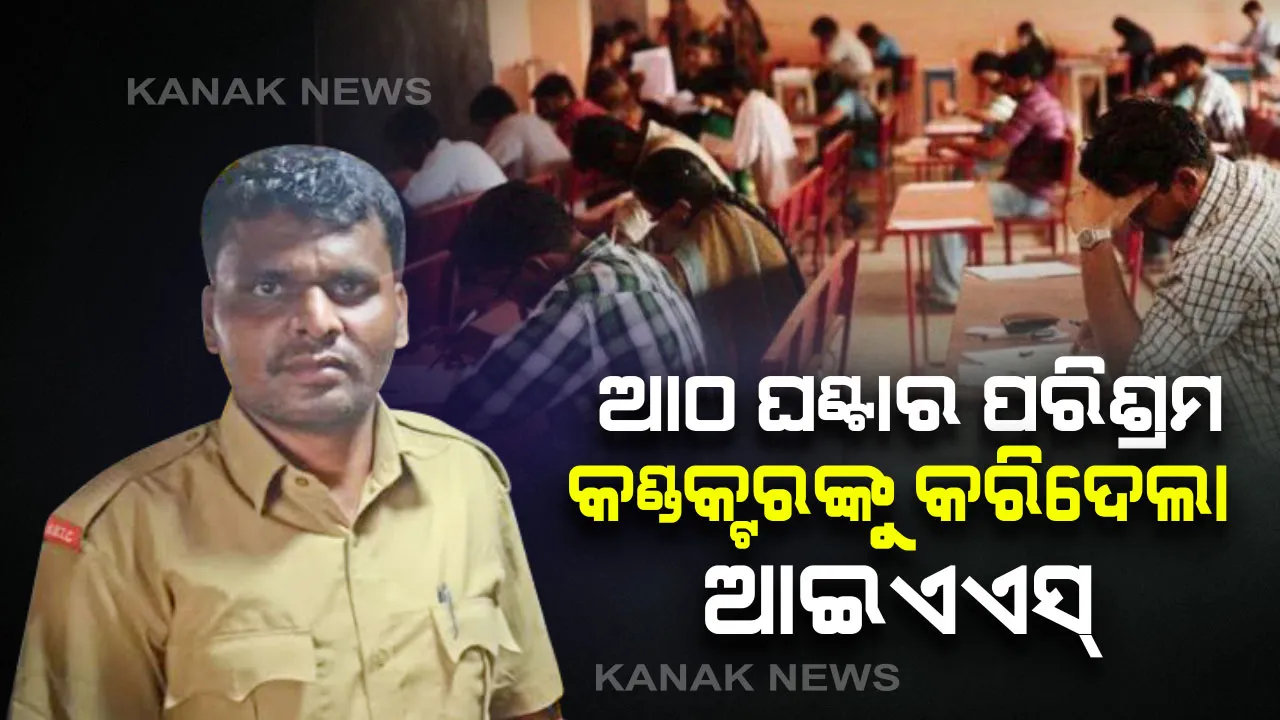  କଣ୍ଡକ୍ଟର କ୍ଲିୟର୍ କଲେ ୟୁପିଏସସି ପରୀକ୍ଷା : ବସ୍ ରେ ୫ ଘଣ୍ଟା କାମ କରିବା ସହ ୮ ଘଣ୍ଟାର କଠିନ ପରିଶ୍ରମରେ ବସ୍ କଣ୍ଡକ୍ଟର କ୍ଲିୟର୍ କଲେ ୟୁପିଏସସି ପରୀକ୍ଷା
