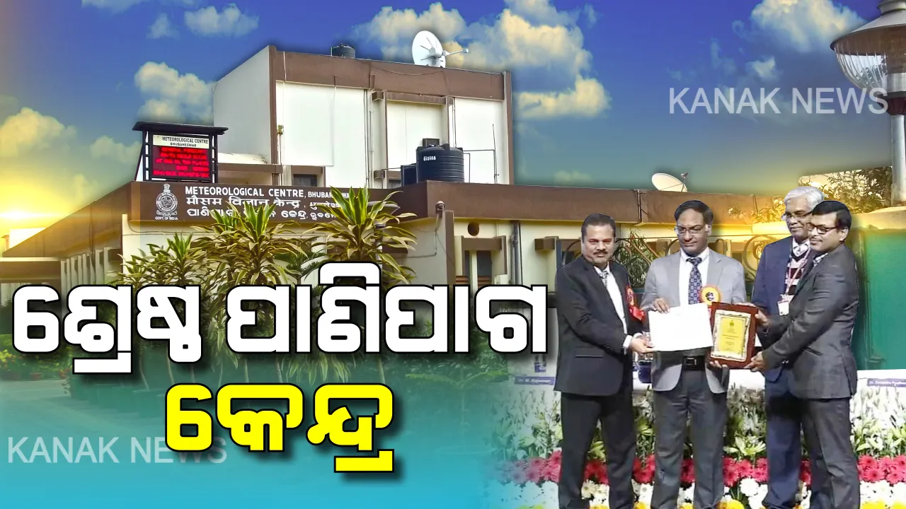  ଦେଶର ଶ୍ରେଷ୍ଠ ପାଣିପାଗ କେନ୍ଦ୍ର ଭାବେ ପୁରସ୍କୃତ ହେଲା ଭୁବନେଶ୍ୱର ଆଞ୍ଚଳିକ ପାଣିପାଗ କେନ୍ଦ୍ର । ବର୍ଷା, ବାତ୍ୟାର ସଠିକ ସୂଚନା ଦେଉଥିବାରୁ ମିଳିଲା ସମ୍ମାନ