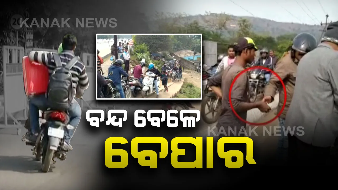  ଭାରତ ବନ୍ଦ, କାହା ପାଇଁ ଭଲ ତ କାହା ପାଇଁ ଭେଲ୍...ବନ୍ଦ ଆଳରେ ଚାଲିଛି ବେପାର...କିଏ ଗାଡି ଠେଲିଦେଲେ ୨୦ ଟଙ୍କା ନେଉଛି ତ ପୁଣି କିଏ ବସେଇ ନେଲେ ନେଉଛି ୨୦୦