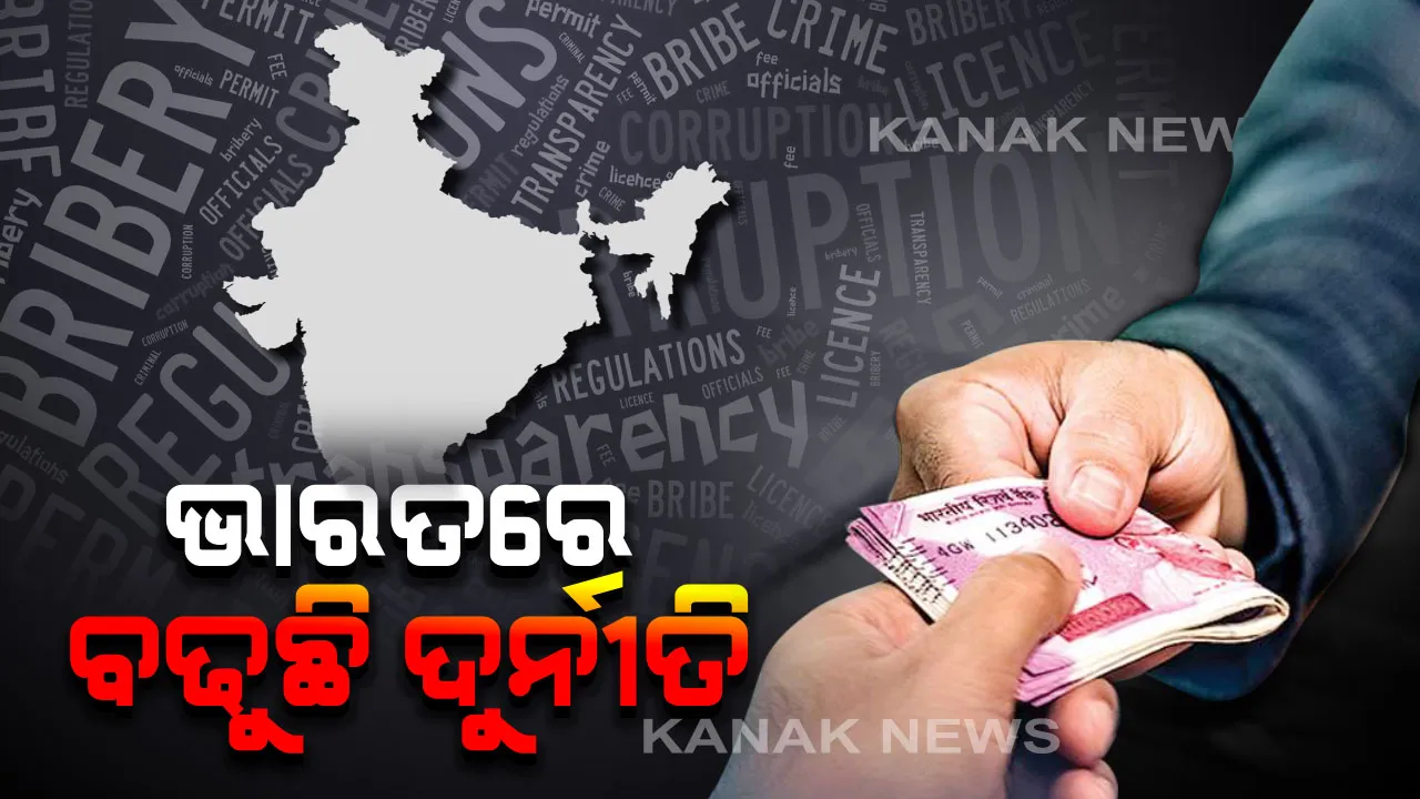  ଭାରତରେ ବଢୁଛି ଭ୍ରଷ୍ଟାଚାର ! ଗଣତନ୍ତ୍ର ପରେ ଏବେ ଦୁର୍ନୀତିର ଦ୍ୱିତୀୟ ସ୍ତରକୁ ଖସିଲା ଭାରତ ।