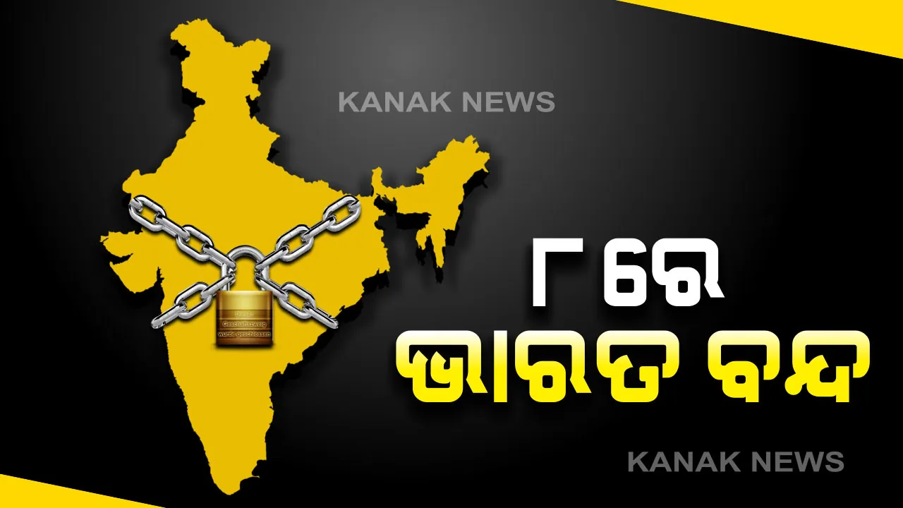  ଆସନ୍ତା ୮ରେ ଭାରତ ବନ୍ଦ। ୧୨ ଦଫା ଦାବି ନେଇ ଧର୍ମଘଟ ଡାକରା। କେନ୍ଦ୍ରୀୟ ଟ୍ରେଡ୍ ୟୁନିୟନ ଓ ସ୍ୱାଧୀନ ଫେଡରେସନ୍ ମିଳିତ ମଞ୍ଚ ପକ୍ଷରୁ ୨୪ ଘଣ୍ଟିଆ ଭାରତ ବନ୍ଦ ଡାକରା