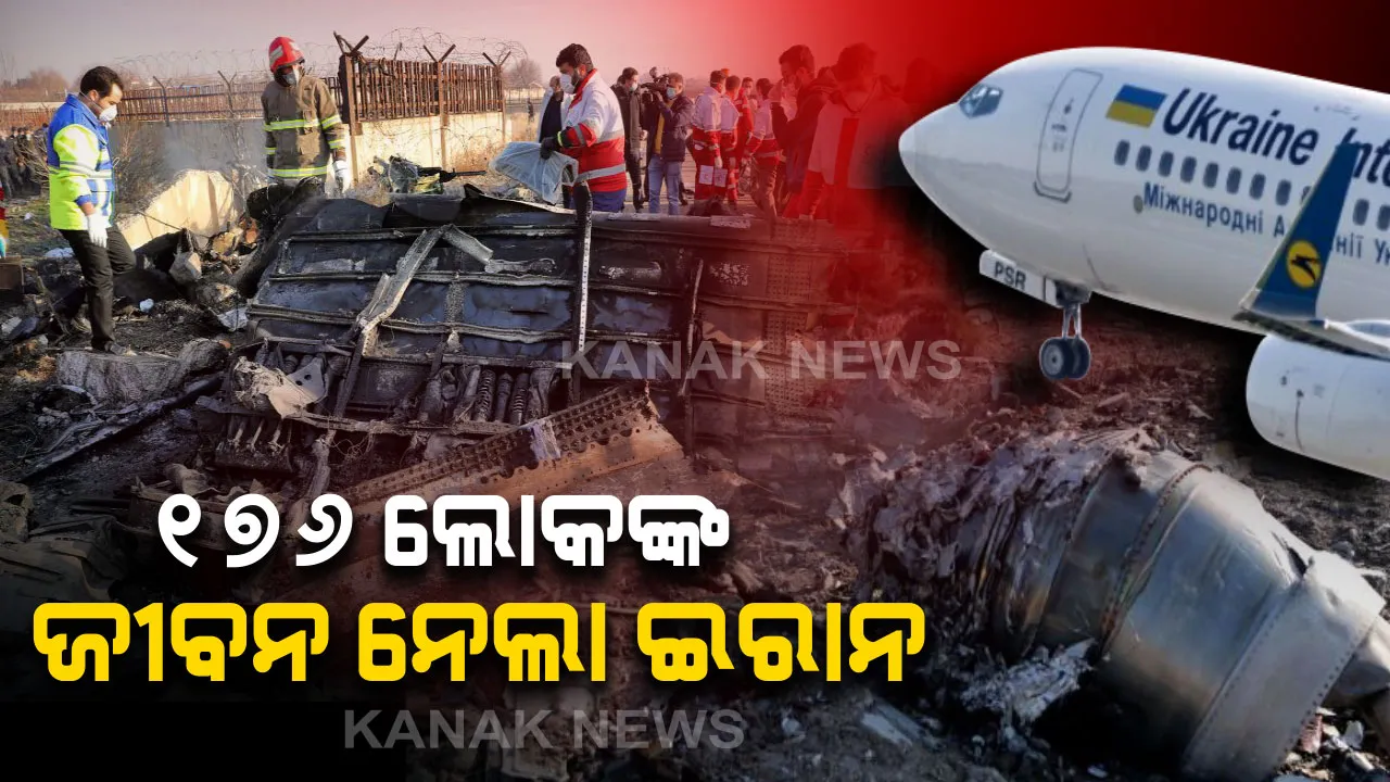  ୟୁକ୍ରେନ୍ ବିମାନ ଖସାଇଛି ଇରାନ୍ : ଭୁଲରେ ବିମାନକୁ କ୍ଷେପଣାସ୍ତ୍ର ମାରି ଖସାଇଥିବା କଥା ସ୍ୱୀକାର କଲା ଇରାନ୍