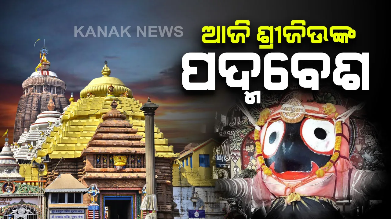  ଆଜି ଶ୍ରୀମନ୍ଦିରରେ ପ୍ରଭୁଙ୍କ ପଦ୍ମବେଶ : ମହାପ୍ରଭୁଙ୍କର ଚନ୍ଦନ ଲାଗି ଓ ବଡସିଂହାର ବେଶ ସମୟରେ ଅନୁଷ୍ଠିତ ହେବ ପଦ୍ମବେଶ, ଦର୍ଶନ ପାଇଁ ଭକ୍ତଙ୍କ ଭିଡ