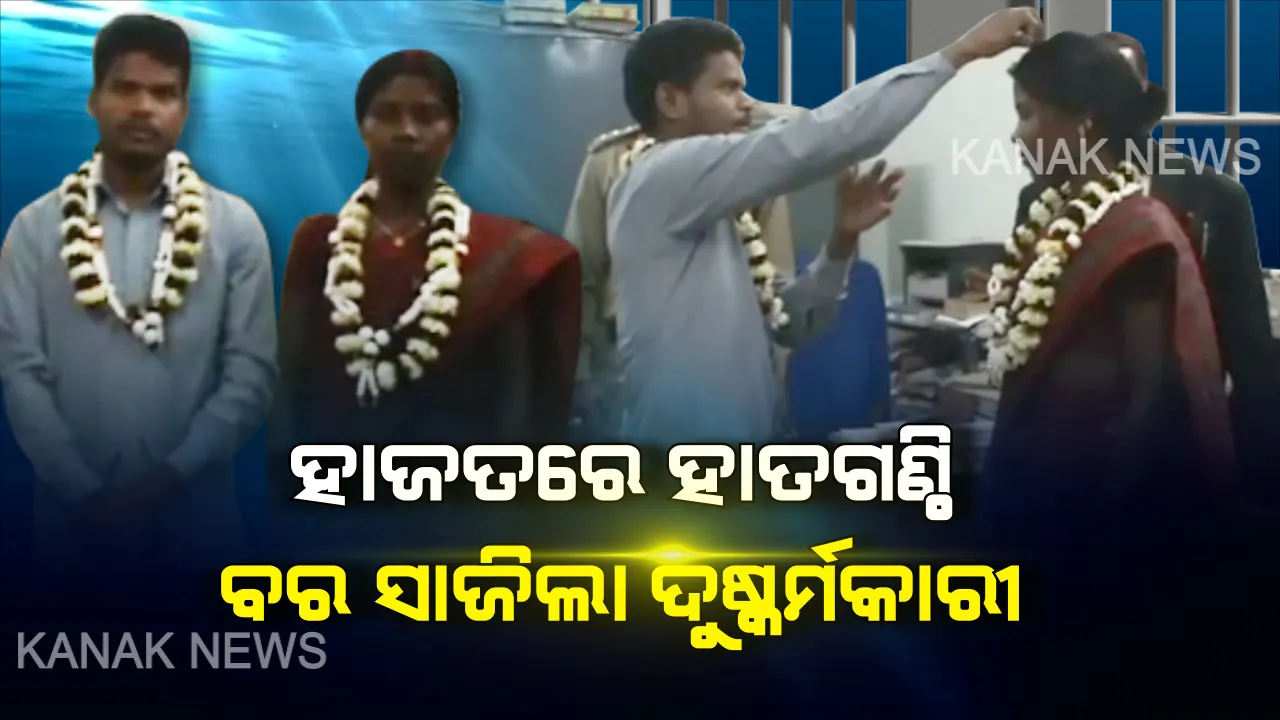  ହାଜତ ଭିତରେ ପଡିଲା ହାତଗଣ୍ଠି, ବର ସାଜିଲା ଦୁଷ୍କର୍ମକାରୀ । ଅଭିଯୋଗ ଆଣିଥିବା ଯୁବତୀଙ୍କ ସହ ଜେଲ ଭିତରେ ଯୁବକଙ୍କ ହେଲା ବାହାଘର
