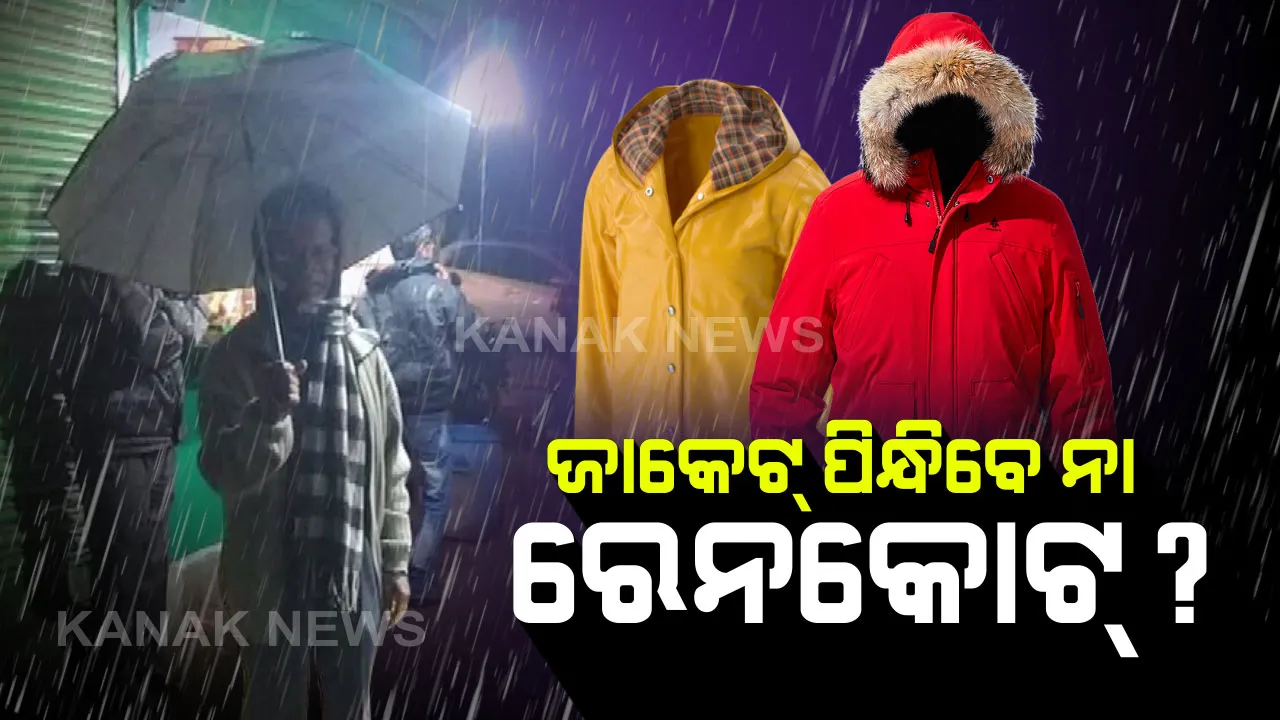  ରେନକୋଟ୍ ଏବଂ ଜାକେଟ୍ ଭିତରେ ଦ୍ୱନ୍ଦରେ ପଡିଛନ୍ତି ଓଡିଶାବାସୀ : ଝିପିଝିପି ବର୍ଷାକୁ ଶୀତୁଆ ପାଗ , ସାଙ୍ଗରେ ନେବେ କେଉଁ ପୋଷାକ?