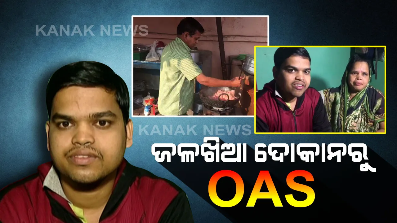  ଜଳଖିଆ ଦୋକାନୀଙ୍କ ପୁଅ ପାଇଲା ଓଏଏସ । ୬୭ତମ ସ୍ଥାନରେ ବୀରେନ୍ଦ୍ର ତ୍ରିପାଠୀ । ପରିବାରର ଅଭାବ ଅନଟନ ଭିତରେ ସଙ୍ଘର୍ଷପୂର୍ଣ୍ଣ ଥିଲା ସଫଳ ହେବା