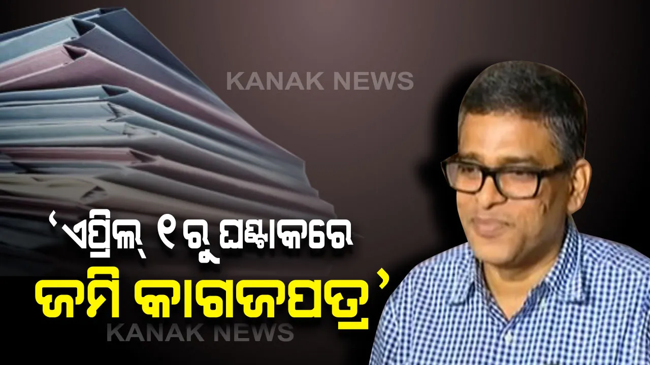  ଜମି କିଣାବିକା ନେଇ ଆସୁଛି ବଡ ପରିବର୍ତ୍ତନ । ଏପ୍ରିଲ ୧ରୁ ଗୋଟିଏ ଘଂଟାରେ ମିଳିବ ରେଜିଷ୍ଟ୍ରେସନର ସବୁ ତଥ୍ୟ