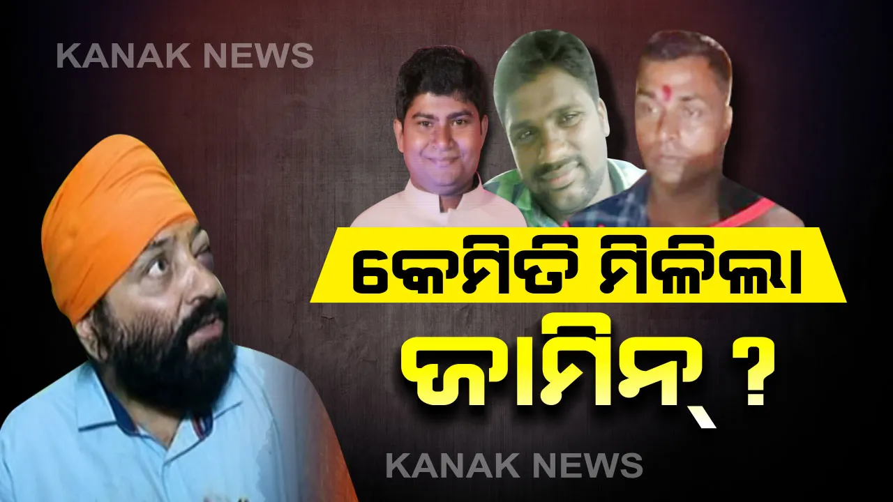  ଶିଖ୍ ଯୁବକଙ୍କୁ ଆକ୍ରମଣ ଘଟଣାରେ ୩ ଅଭିଯୁକ୍ତଙ୍କୁ ଜାମିନ ମିଳିବା ନେଇ ଉଠିଲା ପ୍ରଶ୍ନ । ପରବିନ୍ଦର ସିଂ କହିଲେ, ନ୍ୟାୟିକ ବ୍ୟବସ୍ଥା ଉପରୁ ଉଠିଗଲା ବିଶ୍ୱାସ, ଲଗାଯାଇନି ଉପଯୁକ୍ତ ଧାରା