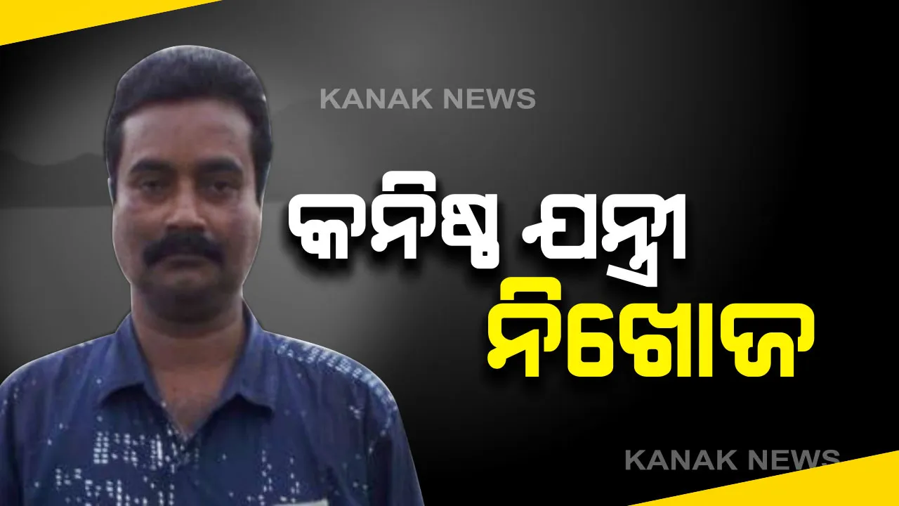  ଜୟପୁରରୁ ଜେଇ ନିଖୋଜ : ପରିବାର ପକ୍ଷରୁ ଥାନାରେ ଲିଖିତ ଅଭିଯୋଗ