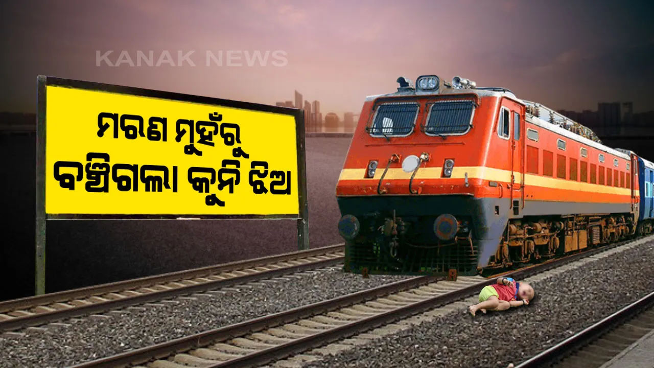  ରଖେ ହରି ମାରେ କିଏ ! ଟ୍ରେନ ଟ୍ରାକରେ ପଡିଗଲା କୁନି ଝିଅ, କିଛି ଏହିଭଳି ଭାବେ ମୃତ୍ୟୁର ମୁହଁ ଭିତରୁ ଗେହ୍ଲି ଝିଅକୁ ବଞ୍ଚାଇ ଆଣିଲେ ବାପା ।