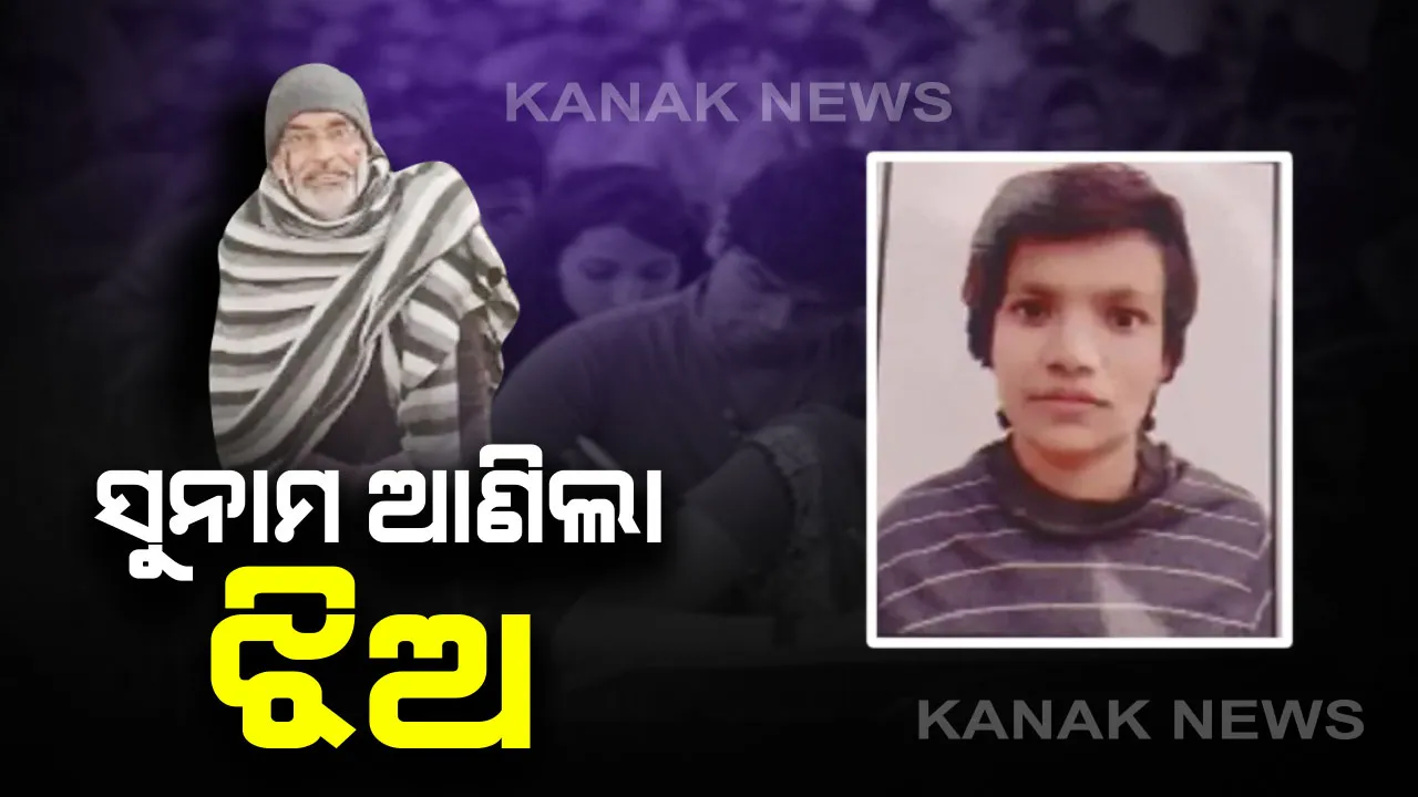  କନ୍ୟାସନ୍ତାନ ଡ଼ରରେ ସ୍ତ୍ରୀର ଗର୍ଭପାତ କରିବାକୁ ଚାହୁଁଥିଲେ , ଆଜି ଝିଅ ପାଇଁ ଗାଁ ଦାଣ୍ଡରେ ଗର୍ବରେ ଛାତିଫୁଲାଇ ଚାଲୁଛନ୍ତି ବାପା । ଜେଇଇ ପରୀକ୍ଷାରେ ଟପ୍ କରି ବାପାଙ୍କ ପାଇଁ ସୁନାମ ଆଣିଲା ଝିଅ ।