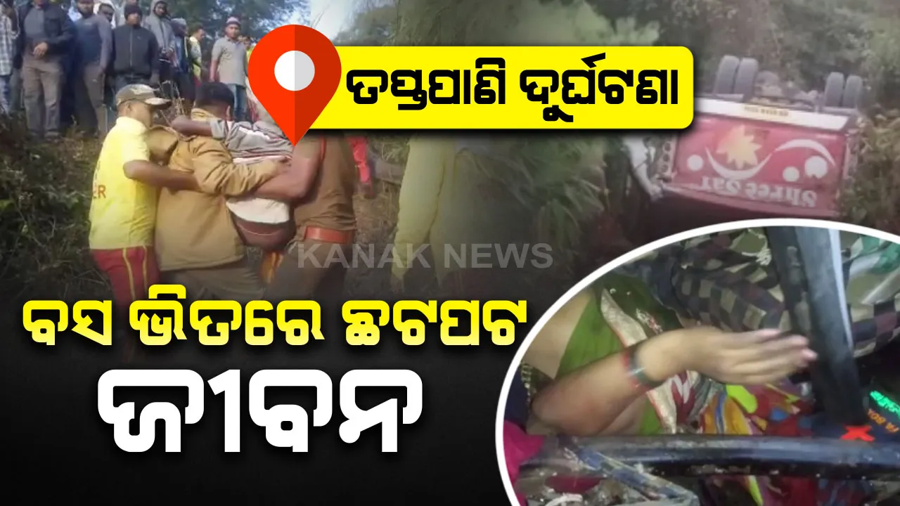  ମୃତ୍ୟୁର ଘାଟିର ଛଟପଟ ଜୀବନ । ମୃତ୍ୟୁର ପଞ୍ଝାରୁ ମୁକୁଳିବାକୁ ବସ ଭିତରୁ ମହିଳାଙ୍କ ଆର୍ତ୍ତ ଚିତ୍କାର । ଏବେବି ଚାପି ରହିଛନ୍ତି କିଛି ଯାତ୍ରୀ