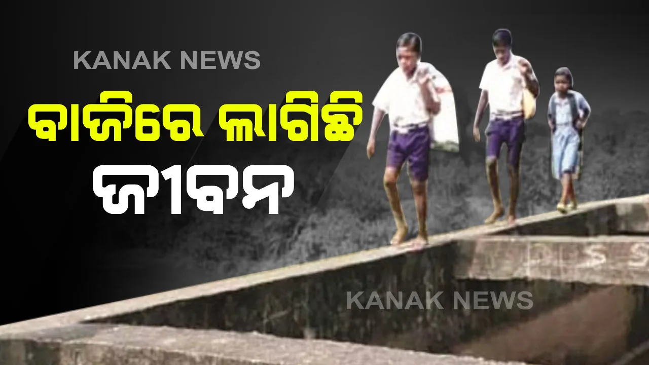  ସୂତାଖିଅରେ ଜୀବନ : ପ୍ରତି କ୍ଷଣରେ ବିପଦ ଓ ଭୟ, ନଦୀ ପାର ହେବାକୁ ସଂକୀର୍ଣ୍ଣ ଗାର୍ଡ଼ୱାଲ୍ ଭରସା