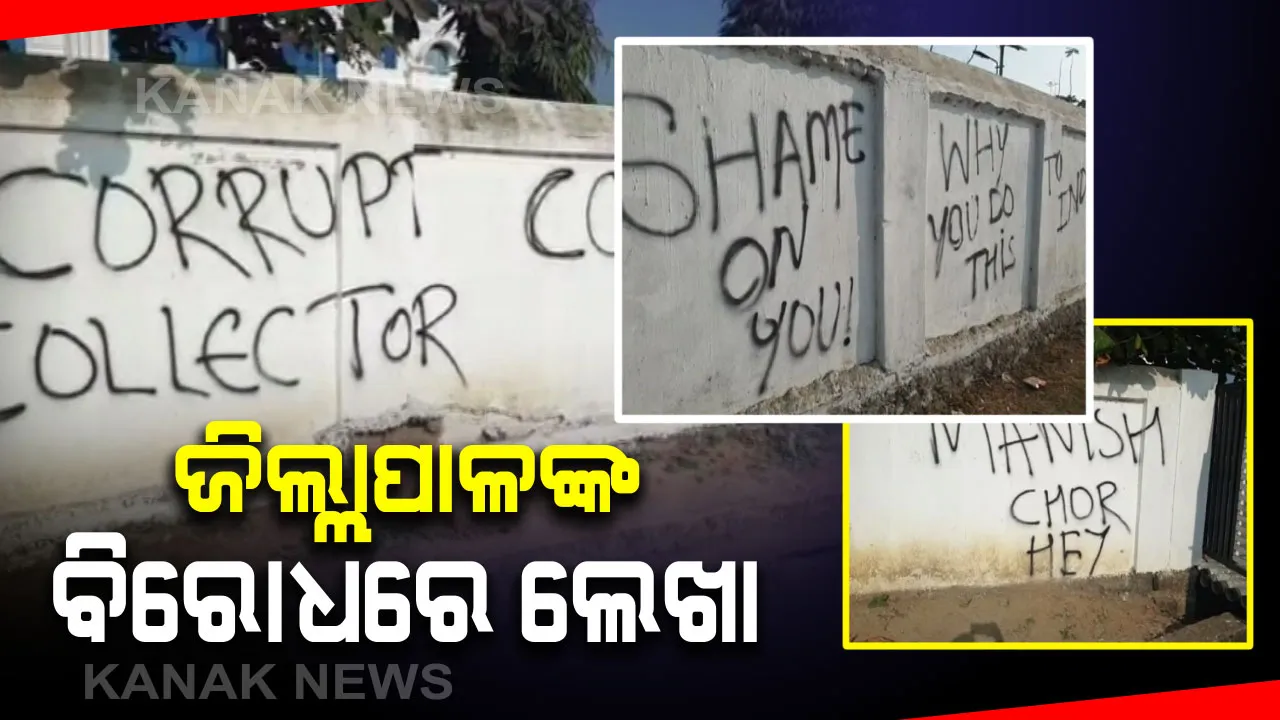  ମାଲକାନଗିରି ଜିଲ୍ଲାପାଳଙ୍କ ବିରୋଧରେ ଅଫିସ କାନ୍ଥରେ ଲେଖା । ବ୍ୟକ୍ତିଗତ ସହାୟକଙ୍କ ମୃତ୍ୟୁ ପାଇଁ ଦାୟୀ କରି କଳାରେ ଲେଖିଲେ ଦୁର୍ବୃତ : କହିଲେ, ଜିଲ୍ଲାପାଳ ମନିଷ ଅଗ୍ରୱାଲ ଦୁର୍ନୀତିଗ୍ରସ୍ତ