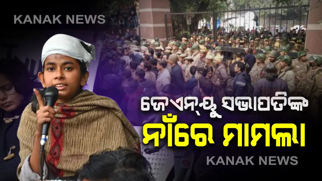  ଜେଏନୟୁ ହିଂସାକାଣ୍ଡ ଘଟଣାରେ ନୂଆ ମୋଡ : ବିଶ୍ୱବିଦ୍ୟାଳୟ ପ୍ରଶାସନର ଅଭିଯୋଗ ପରେ ଛାତ୍ର ସଂଘ ସଭାପତି ଆୟଶୀ ଘୋଷଙ୍କ ସହ ୧୯ ଜଣଙ୍କ ନାଁରେ ମାମଲା ରୁଜୁ