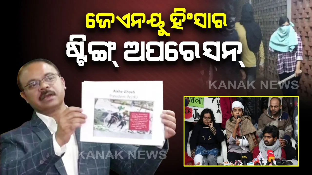  ଗଣମାଧ୍ୟମ ଷ୍ଟିଙ୍ଗ୍ ଅପରେସନ୍ ରେ ଜେଏନୟୁ ହିଂସାର ପ୍ରମାଣ ! ହିଂସାରେ ସାମିଲ୍ ଥିଲେ କି ଏବିଭିପି ଛାତ୍ର ? ଆକ୍ରମଣକାରୀ ଯୁବକଙ୍କ ସହ ପ୍ରେମୀଯୁଗଳ ହୋଇ ବାହାରକୁ ଆସିଥିଲେ ଚେକ୍ ସାର୍ଟ ପିନ୍ଧା ଯୁବତୀ ।