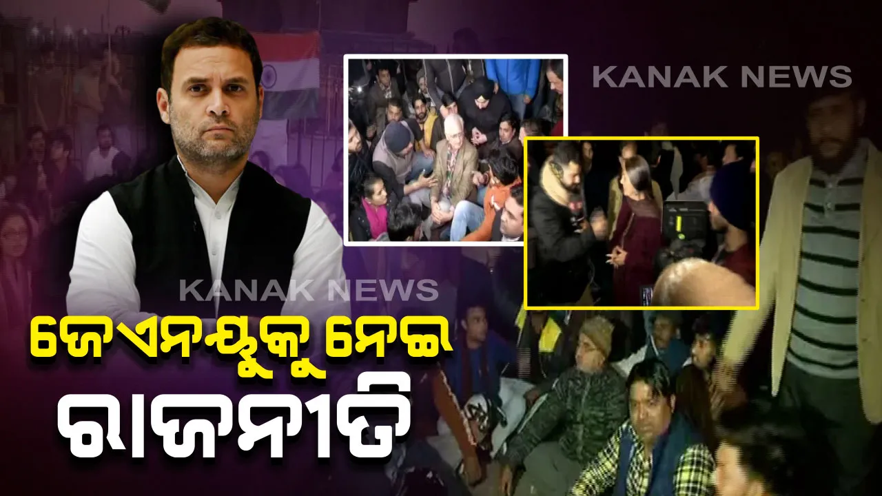  ଜେଏନୟୁ ଆକ୍ରମଣକୁ ନେଇ ଥମୁନି ରାଜନୀତି । କେନ୍ଦ୍ର ସରକାରଙ୍କୁ ଟାର୍ଗେଟ କଲେ ବିରୋଧୀ, ସେପଟେ କେଜ୍ରିୱାଲ କହିଲେ, କ୍ୟାମ୍ପସରେ ଛାତ୍ରଛାତ୍ରୀ ନୁହନ୍ତି ସୁରକ୍ଷିତ?
