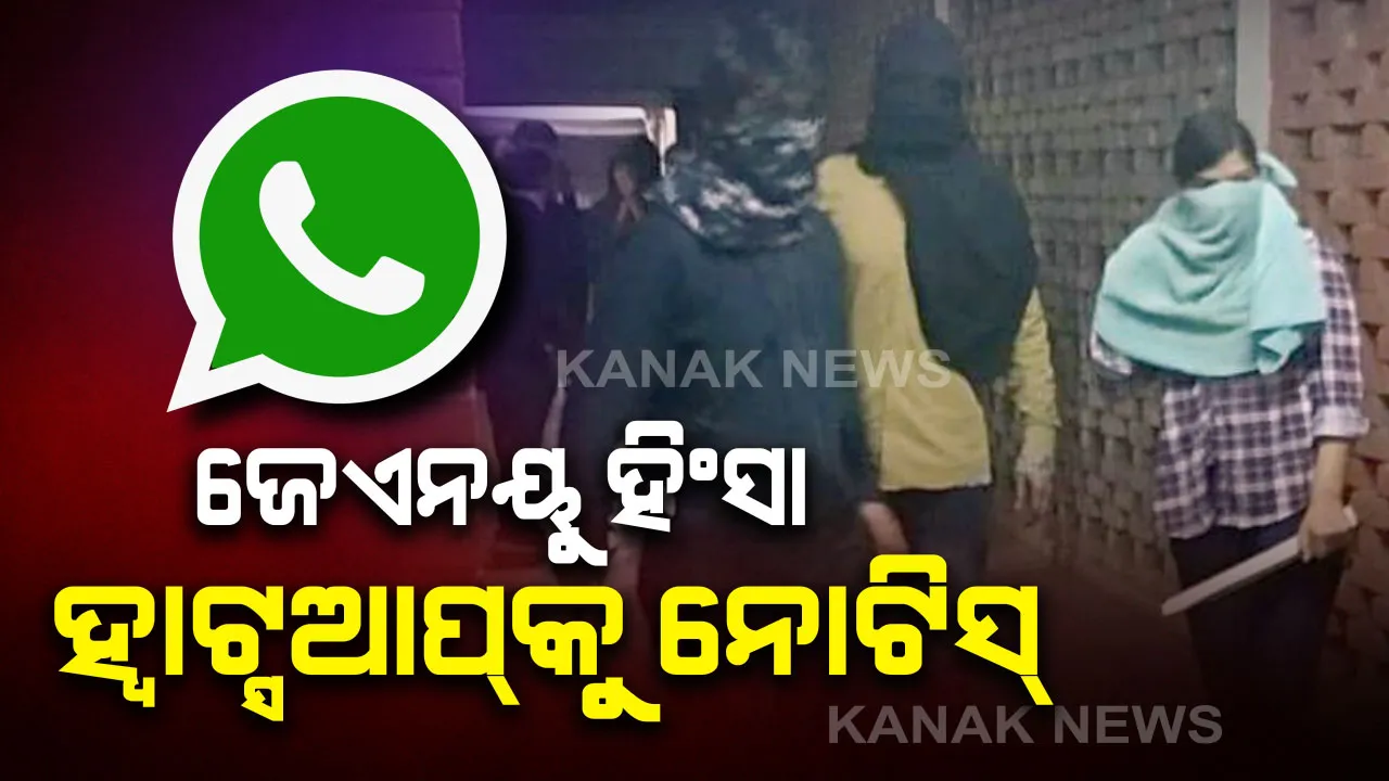  ଜେଏନୟୁ ହିଂସା ମାମଲାରେ ହ୍ୱାଟ୍ସଆପ୍, ଗୁଗୁଲକୁ ଦିଲ୍ଲୀ ହାଇକୋର୍ଟଙ୍କ ନୋଟିସ୍ । ହ୍ୱାଟ୍ସଆପ୍ ଗ୍ରୁପରେ ଆକ୍ରମଣ ପାଇଁ କରାଯାଇଥିଲା ଷଡଯନ୍ତ୍ର