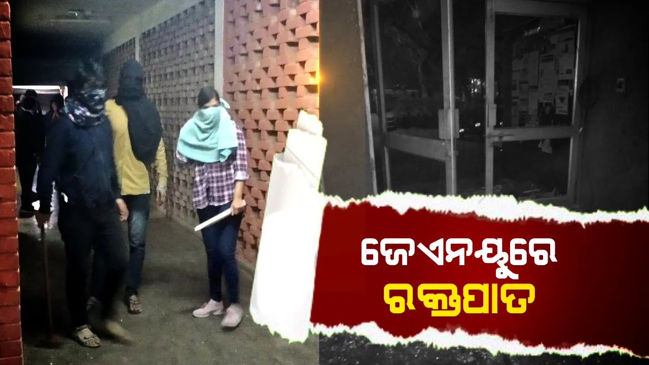  ଜେଏନୟୁରେ ଛାତ୍ର ଅଶାନ୍ତି । ମୁହଁରେ କପଡା ଘୋଡାଇ ଛାତ୍ରଛାତ୍ରୀଙ୍କୁ ପିଟିଲେ ଦୃବୁର୍ତ୍ତ, ରକ୍ତ ଜୁଡୁବୁଡ ଅବସ୍ଥାରେ ଛାତ୍ରସଂଘ ସଭାପତି ଆଇଶି ଘୋଷଙ୍କୁ ହସ୍ପିଟାଲରେ କରାଗଲା ଭର୍ତ୍ତି ।