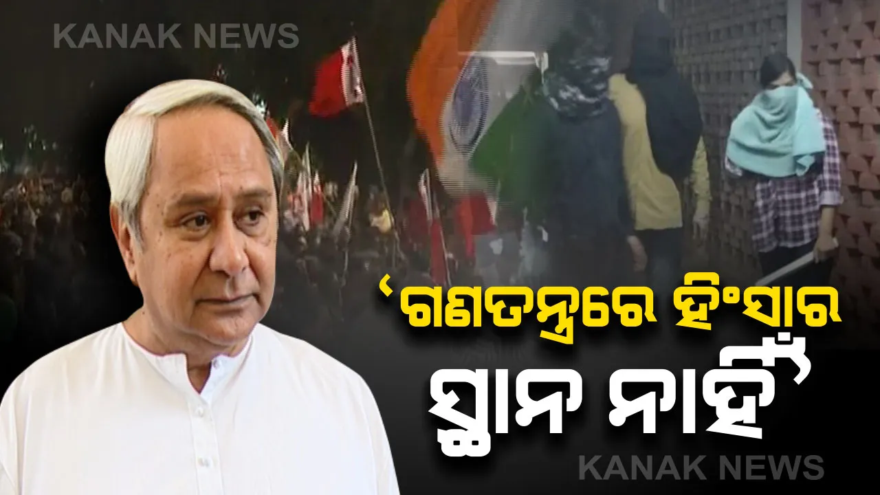  ଜେଏନୟୁରେ ଛାତ୍ରଛାତ୍ରୀଙ୍କ ଉପରେ ଆକ୍ରମଣ ଘଟଣା । ଟୁଇଟ୍ କରି ଉଦବେଗ ପ୍ରକାଶ କଲେ ମୁଖ୍ୟମନ୍ତ୍ରୀ ନବୀନ ପଟ୍ଟନାୟକ । କହିଲେ ଗଣତନ୍ତ୍ରରେ ନାହିଁ ହିଂସାର କୌଣସି ସ୍ଥାନ