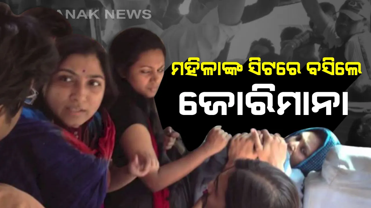  ମହିଳାଙ୍କ ସୁରକ୍ଷାକୁ ନେଇ କମିସନରେଟ୍ ପୁଲିସ ଗୁରୁତ୍ବାରୋପ : ବସରେ ମହିଳାଙ୍କ ସିଟରେ ବସିଲେ ଜରିମାନା, ଅସଦାଚରଣ ଅଭିଯୋଗ ପାଇଁ ଜାରି ହେବ ସ୍ବତନ୍ତ୍ର ଫୋନ୍ ନମ୍ବର