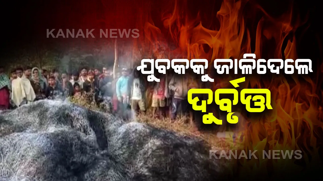  ଗଞ୍ଜାମରେ ଚାଞ୍ଚଲ୍ୟ! ଯୁବକଙ୍କୁ ହତ୍ୟା ପରେ ପାଳ ପକାଇ ନିଆଁ ଲଗାଇଦେଲେ ଦୁର୍ବୃତ୍ତ । ହତ୍ୟାକାଣ୍ଡର କାରଣ ଅସ୍ପଷ୍ଟ, ପୋଲିସର ଛାନଭିନ୍...