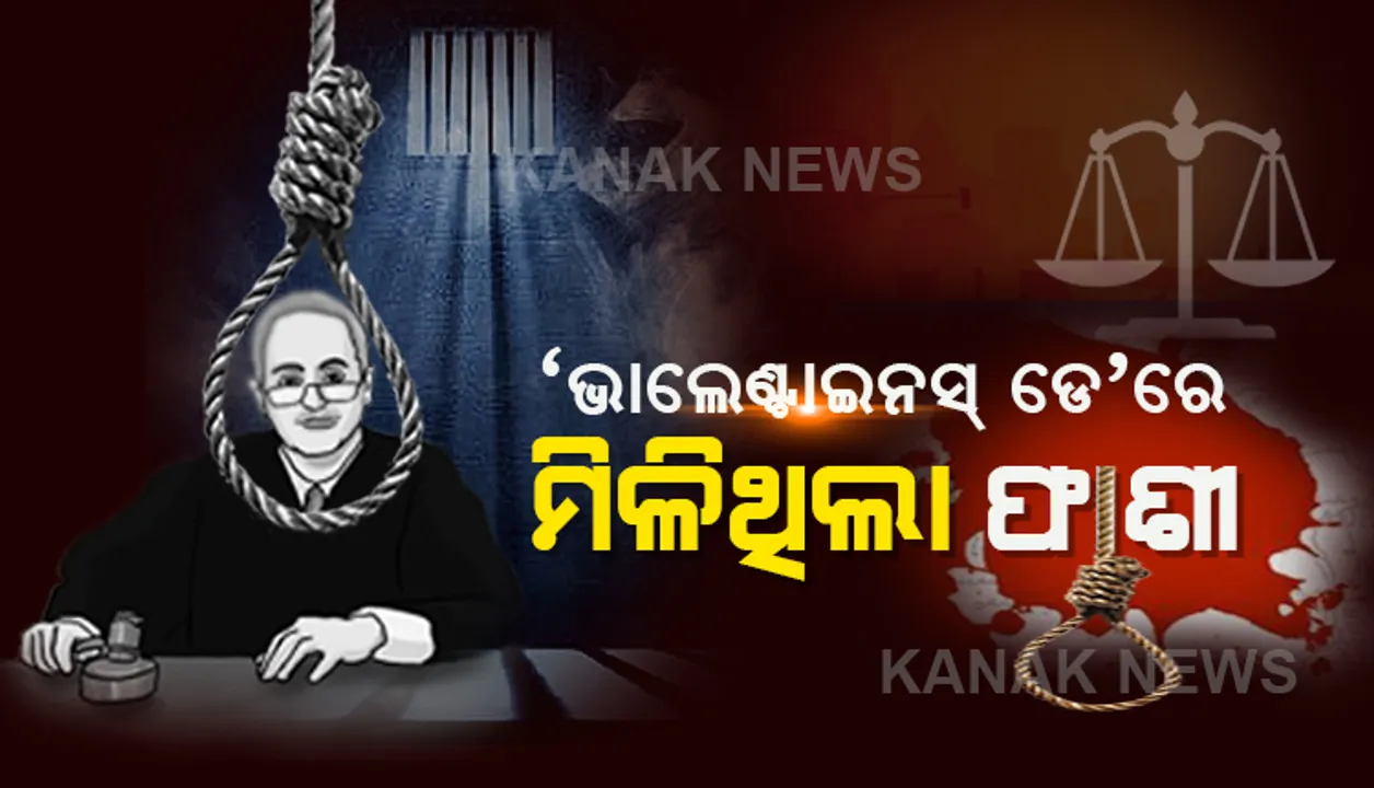  ପ୍ରେମ ଦିବସରେ ଫାଶୀ ଖୁଣ୍ଟରେ ଝୁଲିଥିଲେ ବିଚାରପତି । ସ୍ତ୍ରୀ ଓ ୩ ଝିଅଙ୍କୁ ହତ୍ୟା କରିବା ମାମଲାରେ ମିଳିଥିଲା ଫାଶୀଦଣ୍ଡ